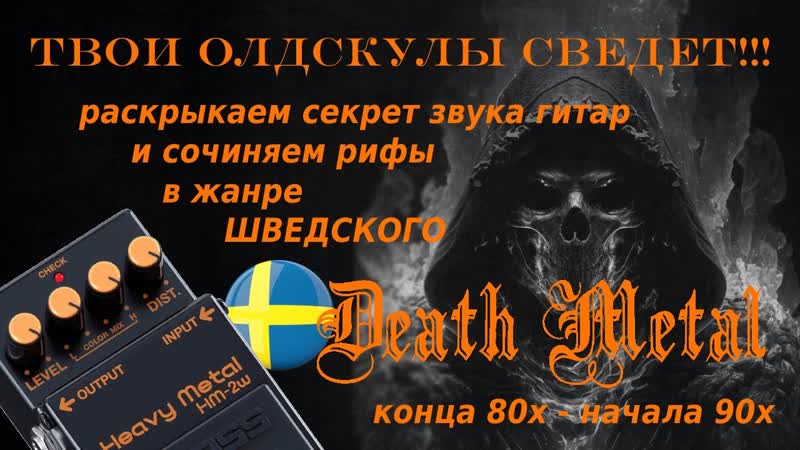Хроники Дедов Метала Как Мы Писали Шведский Олдскульный