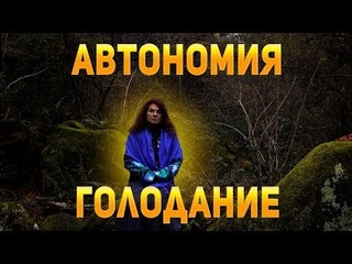 КАК НИКОГДА НЕ ЕСТЬ Голодание, эндогенное и экзогенное питание