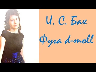 - The Well Tempered Clavier: Book I: Fugue No.6 in D Minor  - Валерия Котельникова