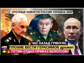 За что могут снять ГерасимоваЧас Назад с Фронта пришли Плохие Вести для Герасимова. ЭТО КОНЕЦ!