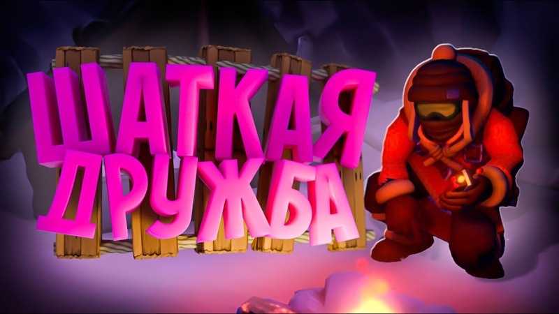 Шаткая дружбА ( We Were Here
