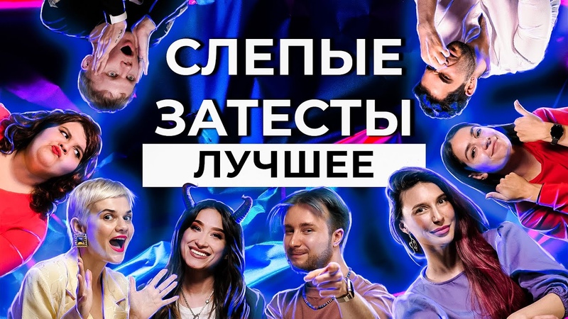 ЛУЧШИЕ МОМЕНТЫ СЛЕПЫХ ЗАТЕСТОВ, Парфпосиделки
