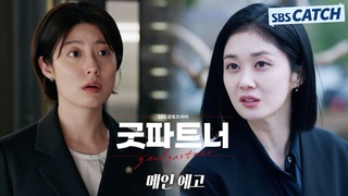 [메인 예고] “혼내주고 싶댔지? 하게 해줄게“ 베테랑 장나라, 신입변호사 남지현 선택한 이유는? #굿파트너 #SBSCatch