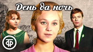 День да ночь. Художественный фильм по повести Иосифа Герасимова Двадцать второго (1970)