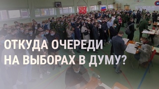 Выборы в Госдуму: нарушения, высокая онлайн-явка и очереди из бюджетников | НОВОСТИ |