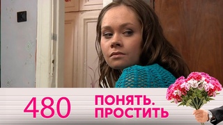 Понять. Простить | Выпуск 480