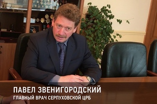 Знакомлюсь с новым главврачом Серпуховской ЦРБ