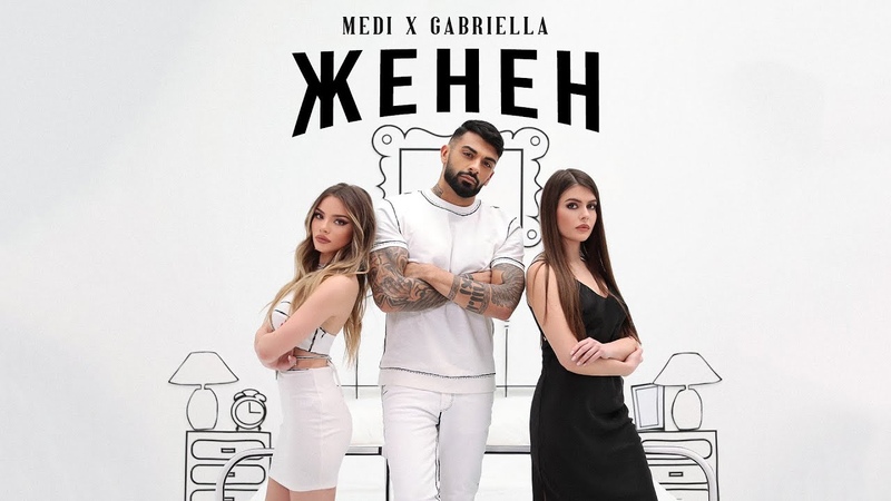 МЕДИ и ГАБРИЕЛА Женен(февраль 2022) Ultra 4