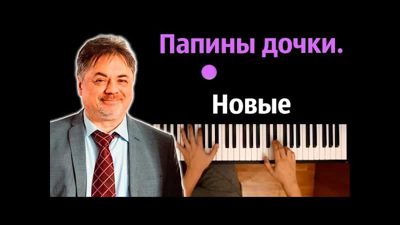 Папины дочки. Новые (заставка из сериала), Uma2rman караоке, PIANO