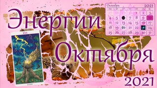 Путеводитель по Октябрю 2021г. - Алхимия Огня - Карты Таро и Со-Настройка с Энергиями