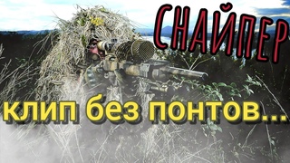 Снайпер.Душевная песня про снайпера.Клип про бойца Спецназа.