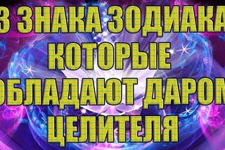 3 ЗНАКА ЗОДИАКА, КОТОРЫЕ МОГУТ ЛЕЧИТЬ СВОЕЙ ЭНЕРГИЕЙ