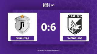 📺 Ленинград - Чистое Небо | Gold Cup 5Х5 XVIII Звезда