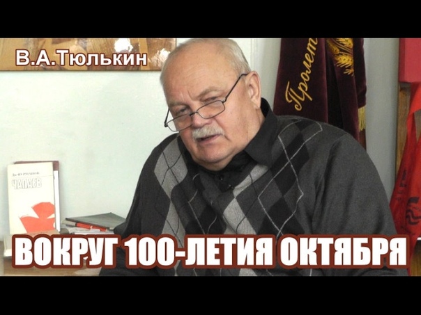 Вокруг 100 летия Октября. в программе По левому краю,