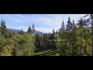 Юлія Рóзнен - «ЖИВИ» (Прем’єра 2022)