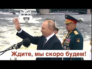 Репортаж со дна: Путину доложили о последнем параде в Севастополе, он приветствовал моряков Москвы