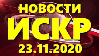 Новости ИСКР