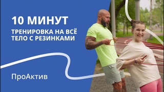 Тренировка, которая заменит зал | 10 минут упражнений с фитнес-резинками | ПроАктив