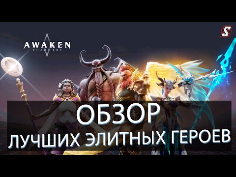AWAKEN CHAOS ERA ОБЗОР ЛУЧШИХ ЭЛИТНЫХ