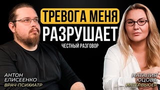 ТРЕВОГА РАЗРУШАЕТ МЕНЯ! Честный разговор с психиатром.