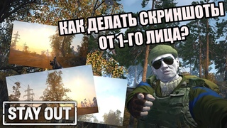 КАК ДЕЛАТЬ СКРИНЫ ОТ ПЕРВОГО ЛИЦА STAY_OUT|STALKER ONLINE