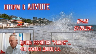 27 09 23г. ШТОРМ/Когда вернётся “Рыбак“ - что сказал Донец С.В./Обстановка у Чёрного моря/Крым/Обзор