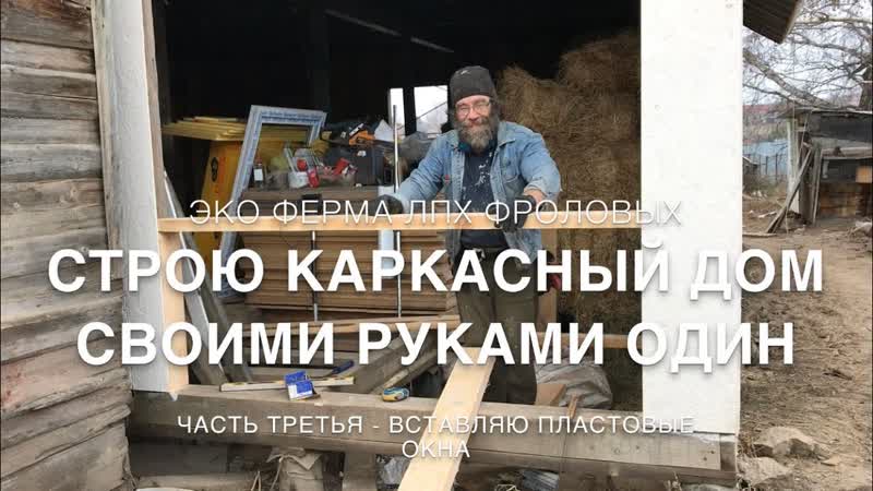 Вставил пластиковые окна в каркасном доме своими руками