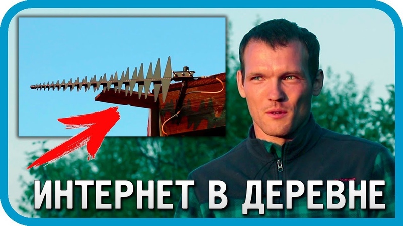 КАК РЕШИТЬ ПРОБЛЕМУ ИНТЕРНЕТА В ДЕРЕВНЕ Подключение