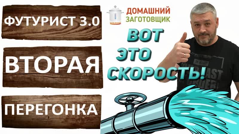 Скорость отбора тела. Вторая перегонка на трёх дюймах.