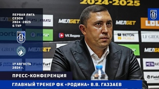Тренер ФК “Родина“ В.В.Газзаев после матча с “Шинником“