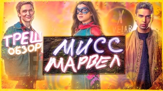 ТРЕШ ОБЗОР МИСС МАРВЕЛ 1 СЕЗОН | ОБЗОР СЕРИАЛА МИСС МАРВЕЛ