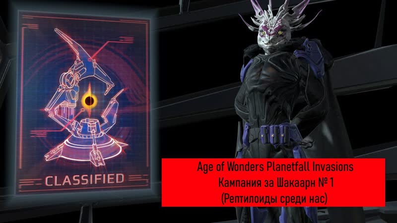 Age of Wonders: Planetfall INVASIONS прохождение на русском. (Рептилоиды