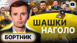 Камни в спину Залужного: Авдеевка как повод. Крым и Дуда. Бортник: Елена Зеленская президент МИРА