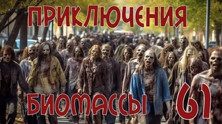 Приключения биомассы. Выпуск 61