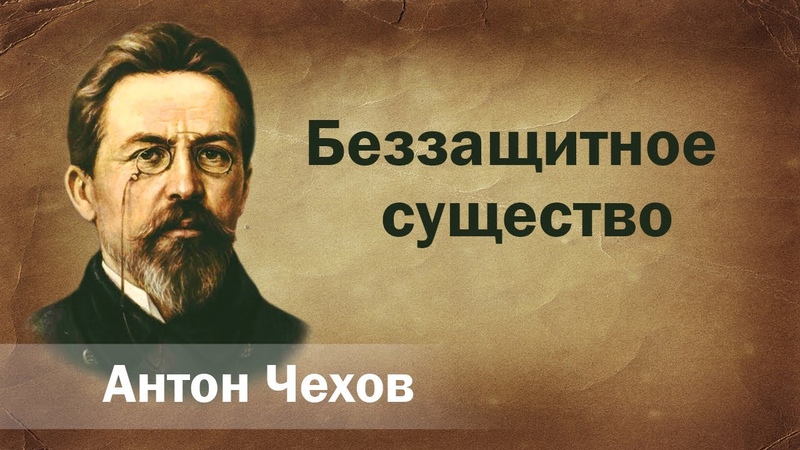 Антон Чехов Беззащитное существо Аудиокнига Онлайн