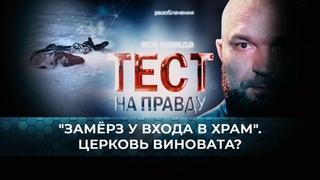 ТЕСТ НА ПРАВДУ. “ЗАМЕРЗ У ВХОДА В ХРАМ“. ЦЕРКОВЬ ВИНОВАТА?