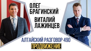 Алтайский разговор 490. Продвижение. Виталий Лажинцев и Олег Брагинский
