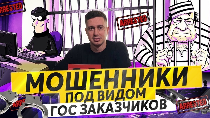Мошенники под видом заказчиков на Федеральных Площадках.