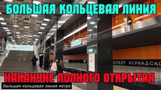 Москва.БОЛЬШАЯ КОЛЬЦЕВАЯ ЛИНИЯ метро (БКЛ) перед  ОТКРЫТИЕМ полного кольца 72 км.УДИВИТЕЛЬНОЕ РЯДОМ
