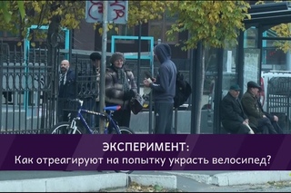 ПНЧ: как отреагируют на попытку украсть велосипед