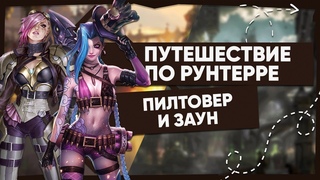 ИСТОРИЯ ЗАУНА И ПИЛТОВЕРА ВСЁ О РЕГИОНЕ | ВСЕЛЕННАЯ LEAGUE OF LEGENDS