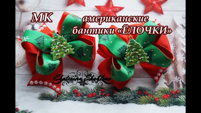 МК американские бантики