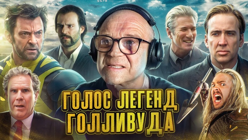 АЛЕКСАНДР РАХЛЕНКО ГОЛОС ХЬЮ ДЖЕКМАНА, НИКОЛАСА КЕЙДЖА,