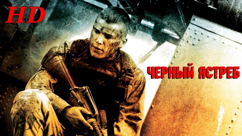 Черный Ястреб (2001) Дублированный Трейлер