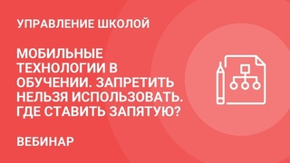 Мобильные технологии в обучении. Запретить нельзя использовать. Где ставить запятую?