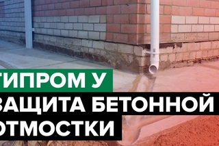 Типром У: Защита бетонной отмостки