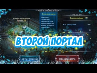 Как построить второй портал. Продажа аккаунтов в War and Magic