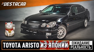 Toyota Aristo из Японии /// Ожидание и Реальность
