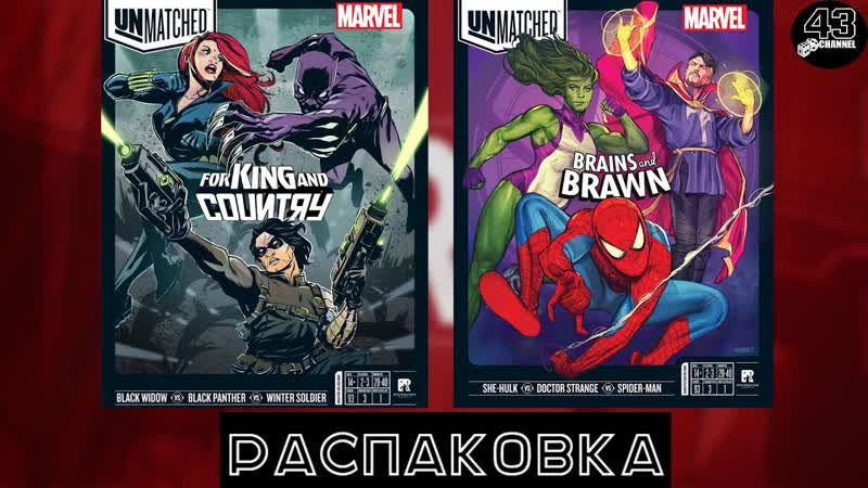 Распаковка настольных игр Unmatched: Brains and Brawn и Unmatched: For King and