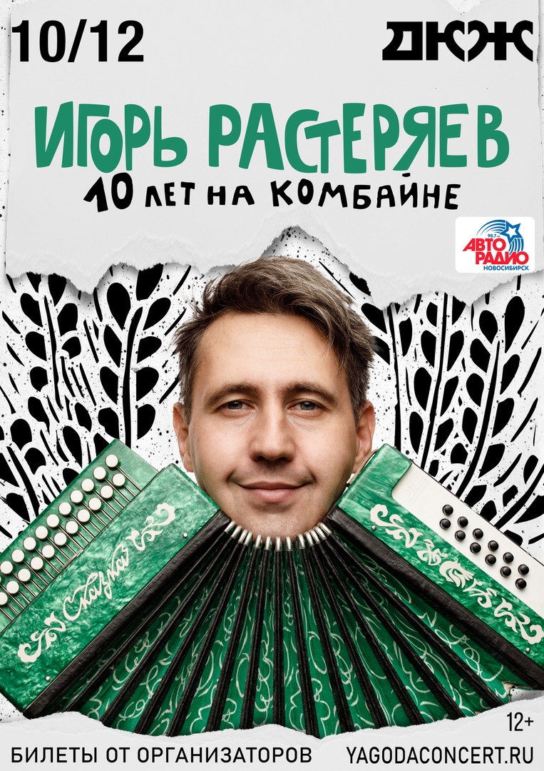 Афиша Новосибирск Игорь Растеряев / 10 декабря / Новосибирск